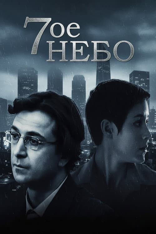 Seventh Heaven (2006) poster