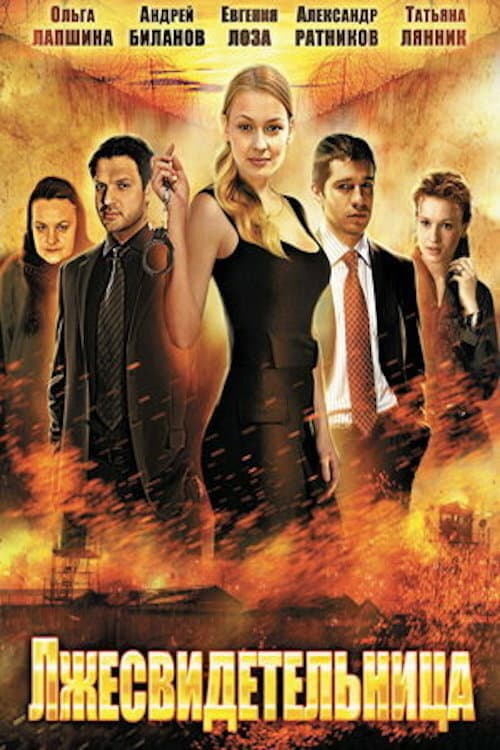 Лжесвидетельница poster
