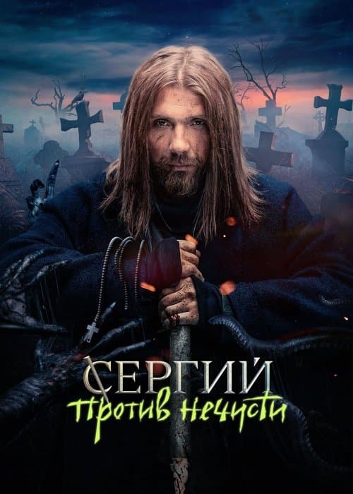 Sergius Against Evil Spirits (2022) poster