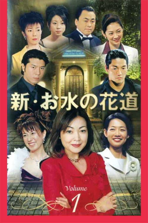 Omizu no Hanamichi (1999) poster