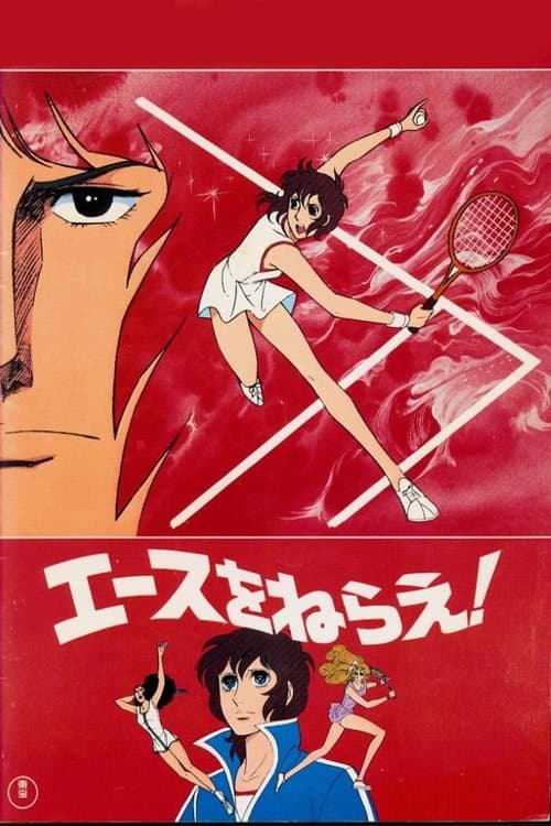 Aim for the Ace! The Movie (1979) poster