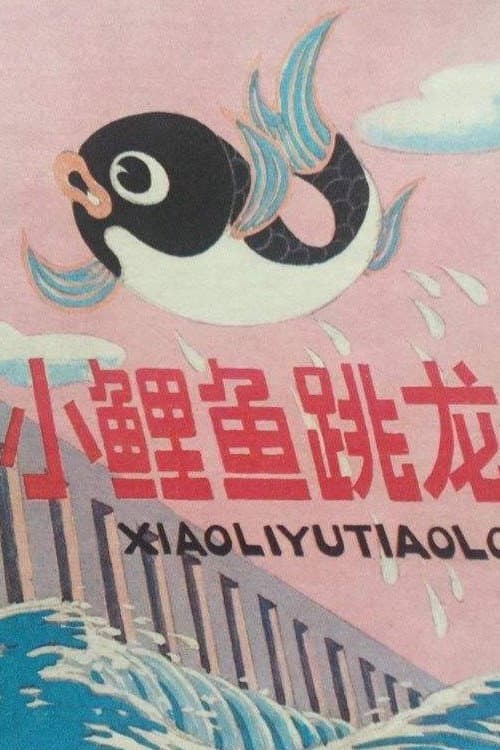Little Carp Jumps Over the Dragon Gate (1958) poster