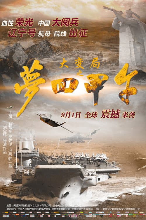 大变局之梦回甲午 (2015) poster
