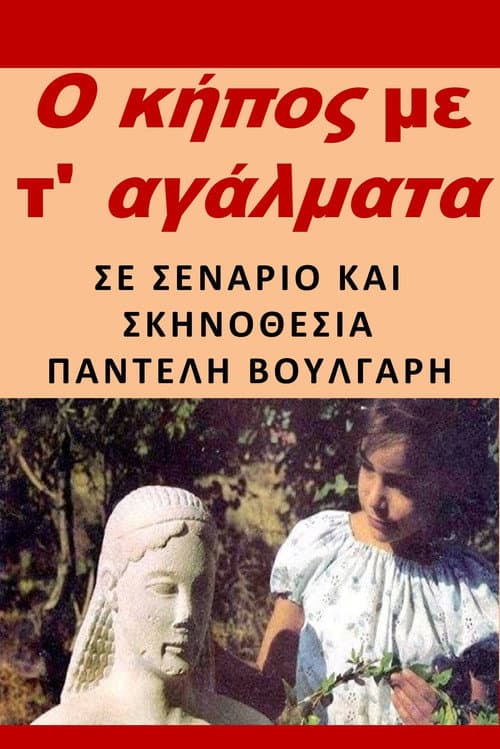 The garden with the statues (1981) poster