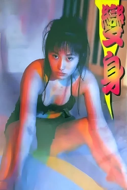 Change (1998) poster