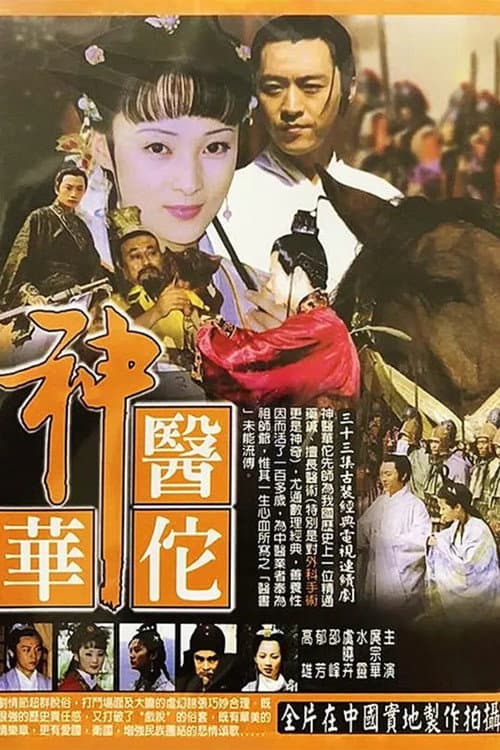 神医华佗 (2004) poster