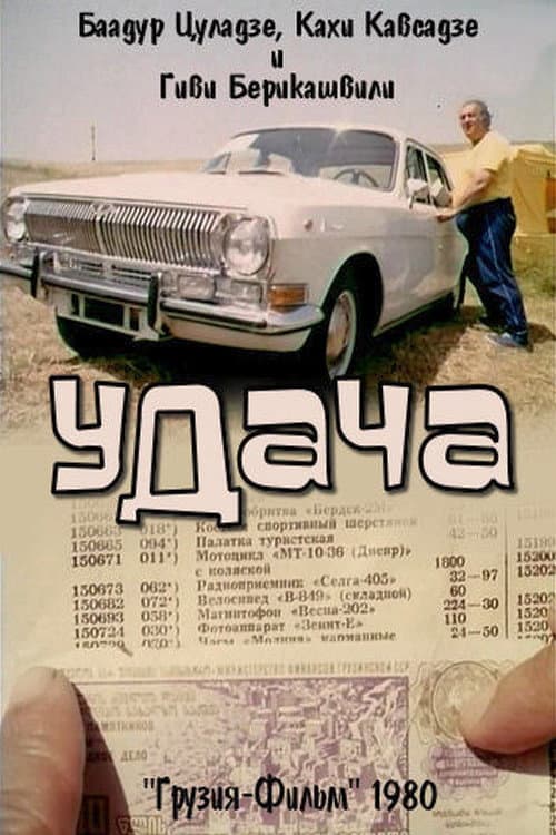 Luck (1980) poster