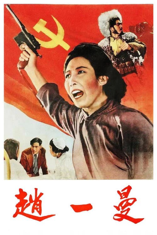 Zhao Yiman (1950) poster