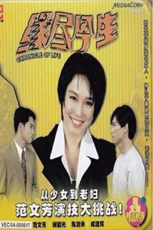 缘尽今生 (1995) poster