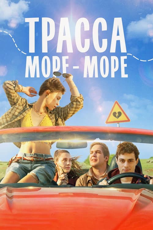 Трасса «Море — море» (2026) poster