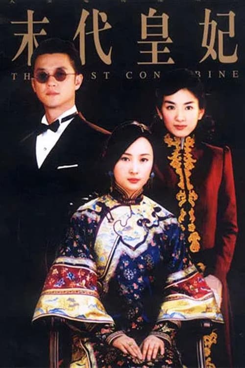 末代皇妃 (2004) poster