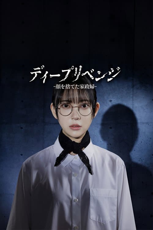 ディープリベンジ -顔を捨てた家政婦- (2026) poster