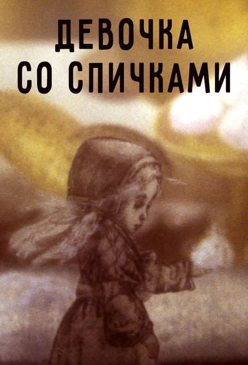 Little Match Girl (1996) poster