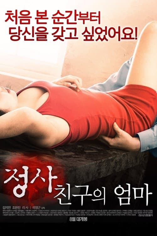 An Affair: My Friend's Mom (2017) poster