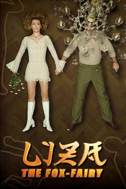 Liza, the Fox-Fairy (2015) poster
