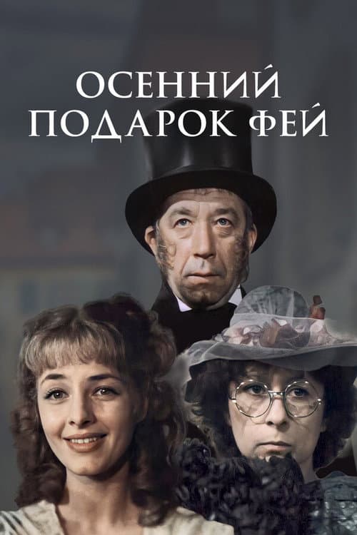 Fairies' Autumn Gift (1984) poster