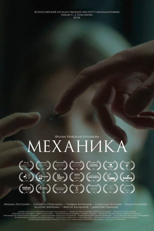 Mechanika (2018) poster