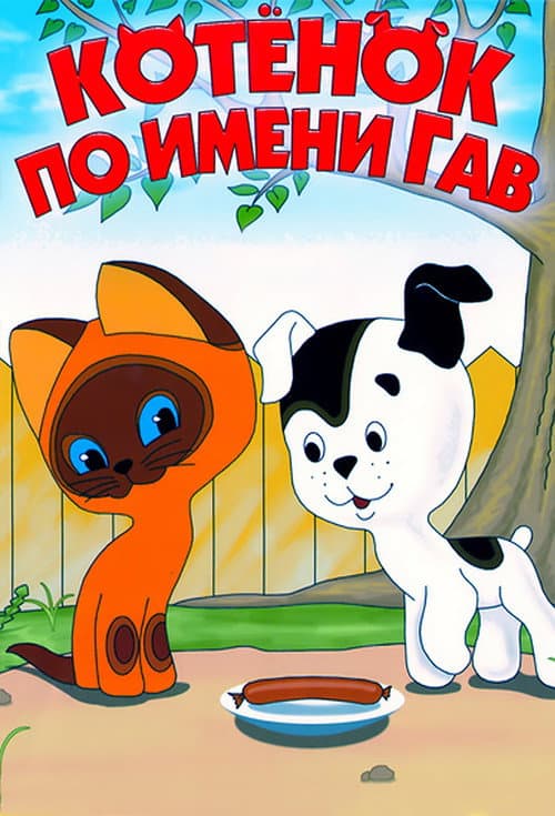 A Kitten Named Woof (1976) poster
