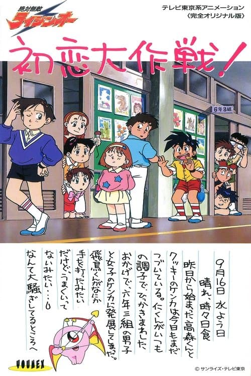 Matchless Raijin-Oh OVA (1992) poster