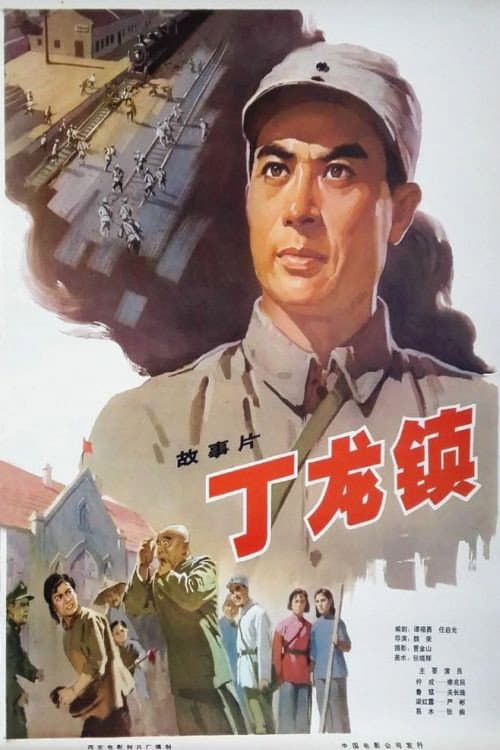 Dinglong Town (1978) poster