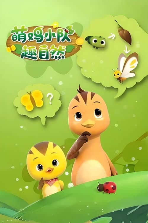 萌鸡小队趣自然 (2020) poster