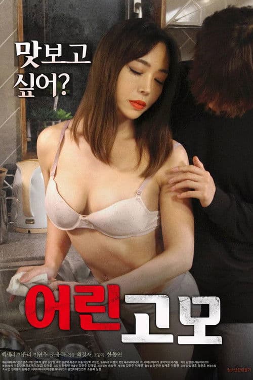Young Aunt (2019) poster