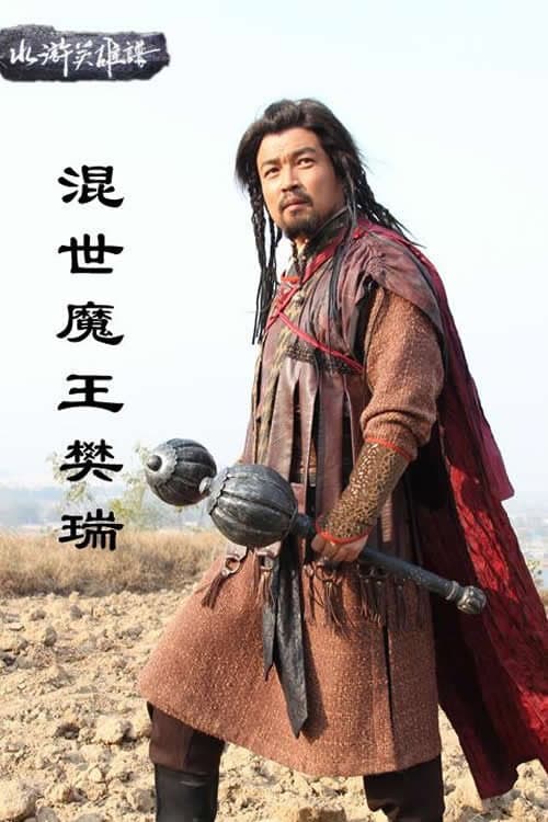 混世魔王樊瑞 (2012) poster