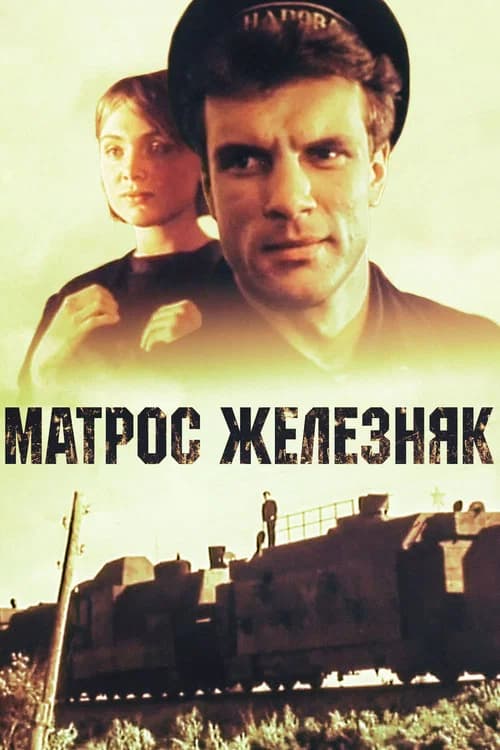 Sailor Zheleznyak (1987) poster