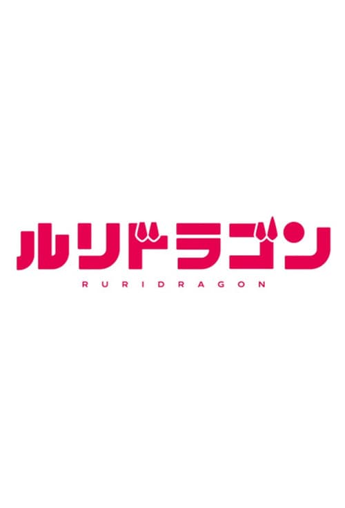 RuriDragon poster