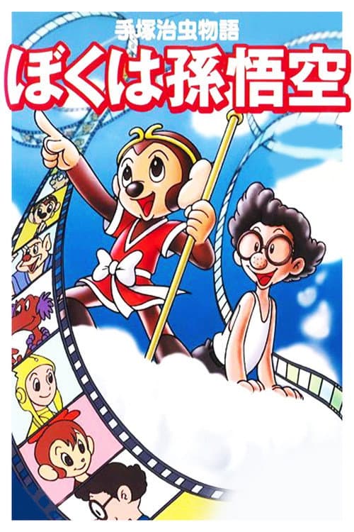The Tale of Osamu Tezuka: I'm Son-Goku (1989) poster