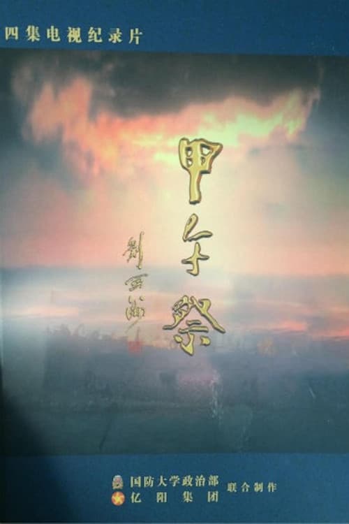 甲午祭 (2014) poster
