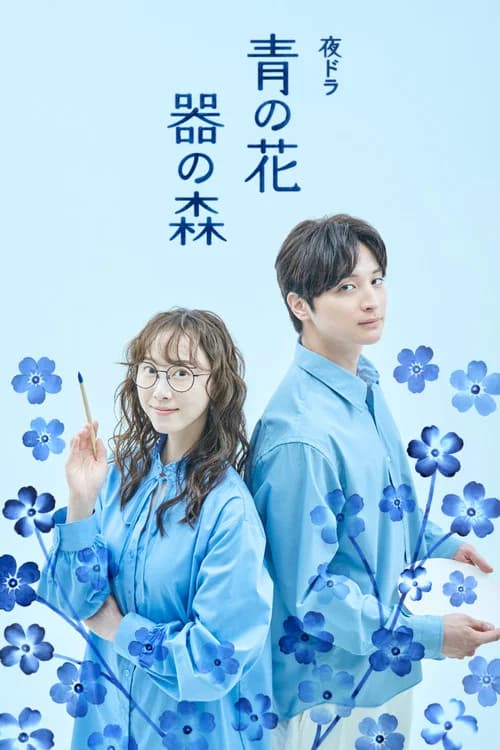 Blue Flower, Forest of Vessels (2026) poster
