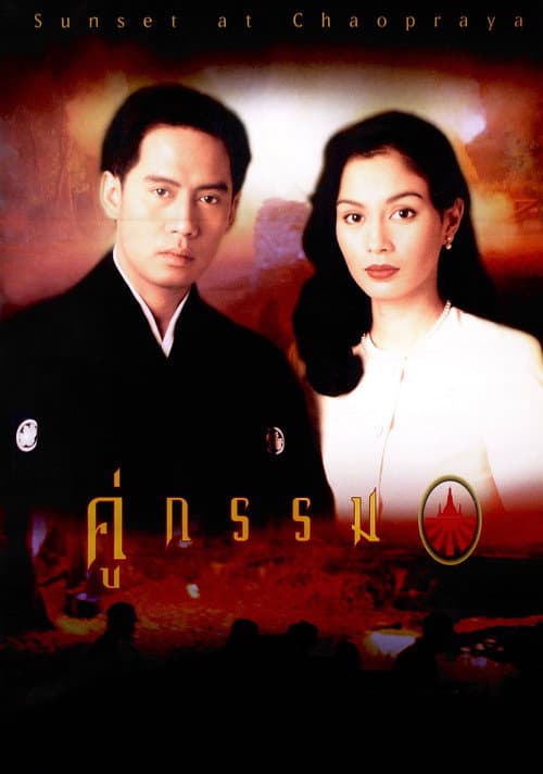 Sunset at Chaopraya (1996) poster