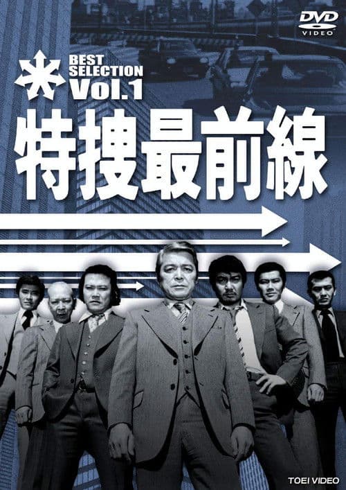Special Crime Investigation Front (1977) poster