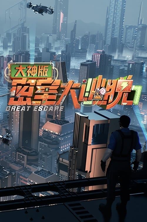 Great Escape Super Version (2019) poster