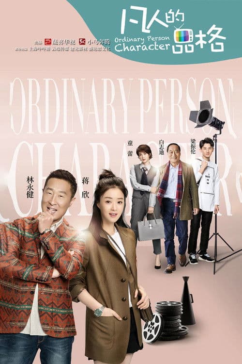 Ordinary Person Character (2017) poster