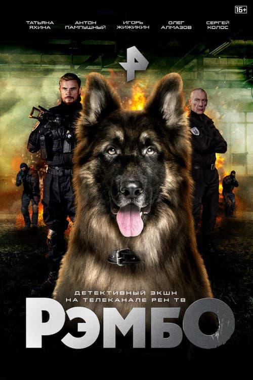 РэмбО. Собачий спецназ. (2023) poster