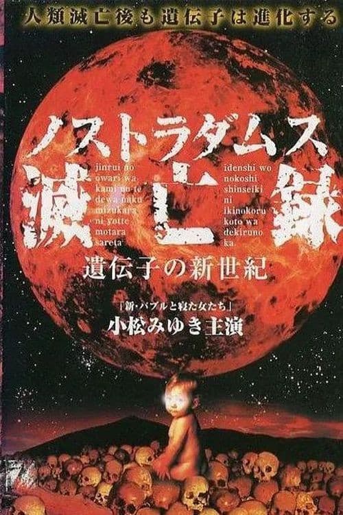 Nostradamus Metsuboroku: Idenshi no Shinseiki (1999) poster
