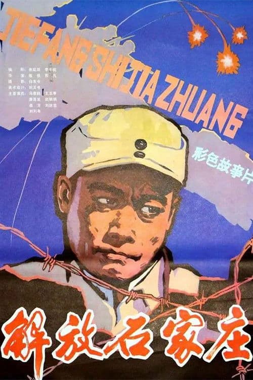 解放石家庄 (1981) poster