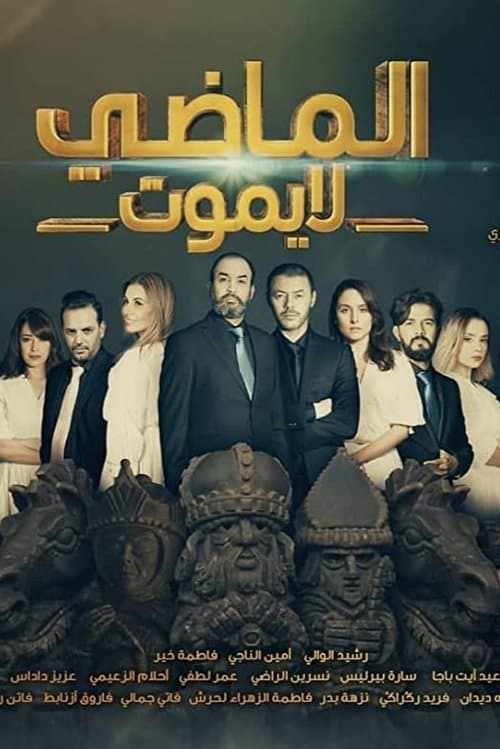 Al Madi La Yamout (2019) poster