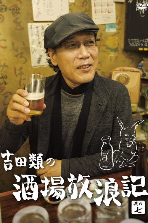 Yoshida Rui no Sakaba Horoki (2003) poster