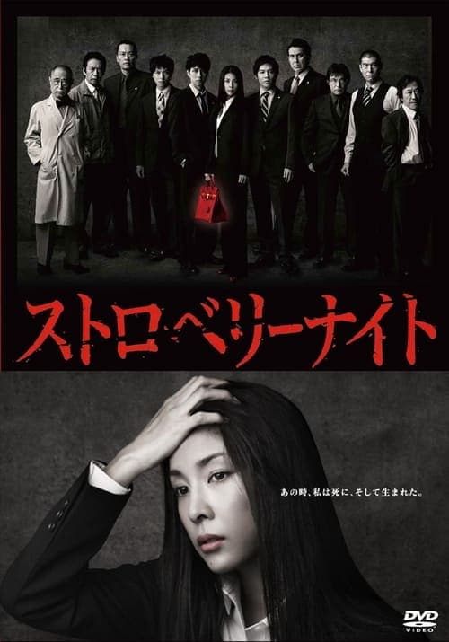 Strawberry Night (2012) poster