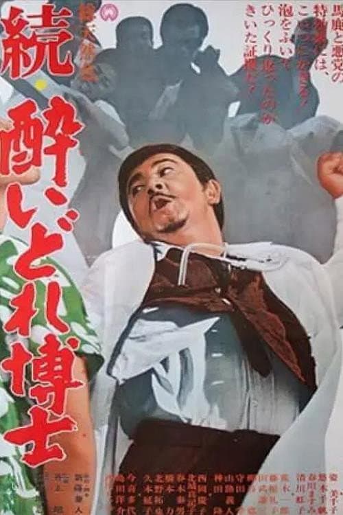 Dynamite Doctor Returns (1966) poster
