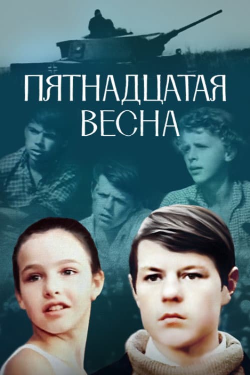 The Fifteenth Spring (1971) poster