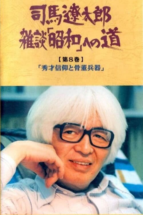 Ryōtarō Shiba Zatsudan: Shōwa eno Michi poster