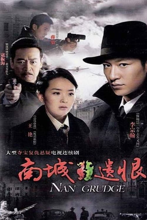 南城遗恨 (2009) poster