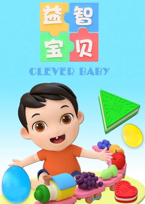 益智宝贝 (2019) poster