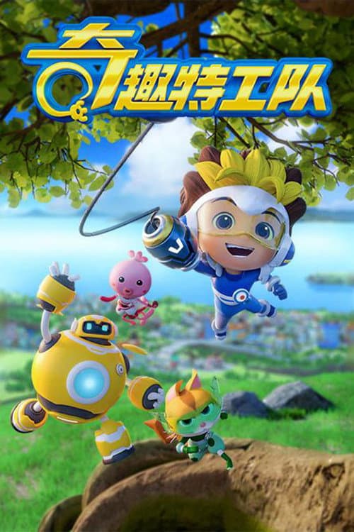 奇趣特工队之超时空奇兵 (2021) poster