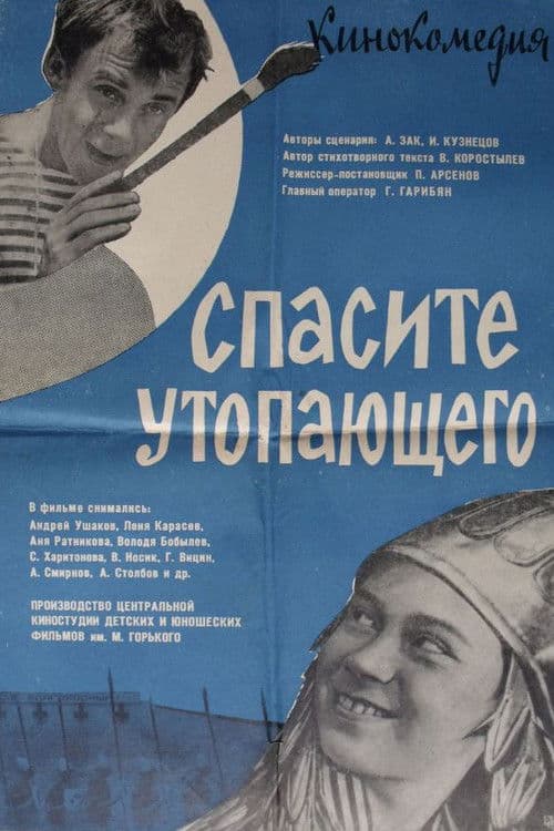 Save the Drowning Man (1968) poster