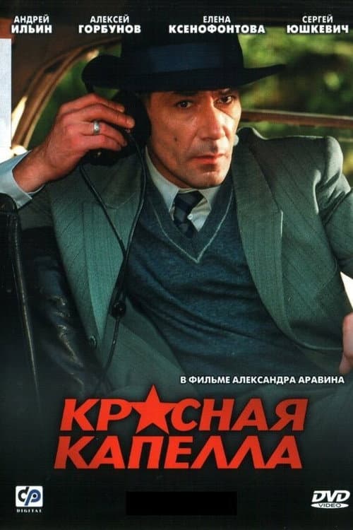 Red Chapel (2004) poster